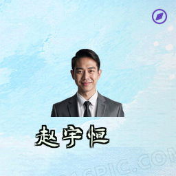 赵宇恒