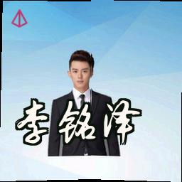李铭泽