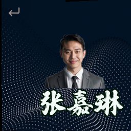 张嘉琳