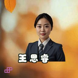 王思睿